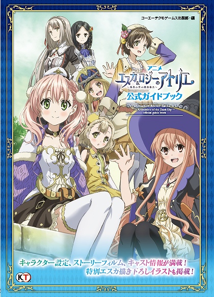画像ギャラリー No.001のサムネイル画像 / テレビアニメ「エスカ＆ロジーのアトリエ」の公式ガイドブックが本日発売