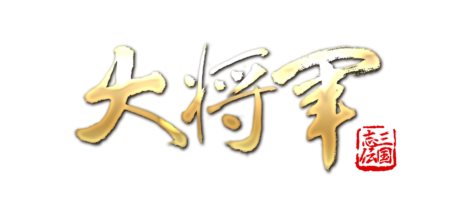 画像ギャラリー No.001のサムネイル画像 / インゲーム，三国志をベースとしたSLG「大将軍」のサービスを今春開始