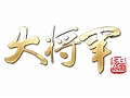 インゲーム，三国志をベースとしたSLG「大将軍」のサービスを今春開始