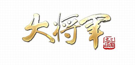 画像ギャラリー No.005のサムネイル画像 / ブラウザゲーム「大将軍」のサービスが9月5日にインゲームの公式サイトでスタート。事前登録キャンペーンを9月1日から実施