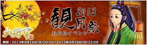 画像ギャラリー No.002のサムネイル画像 / 「大将軍」イベント「観月祭2013」が開始。本日限定のログインイベントなども