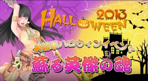 画像ギャラリー No.001のサムネイル画像 / 「無敵三国」など6タイトルで，ハロウィン限定イベントが本日より開催