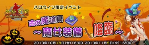 画像ギャラリー No.002のサムネイル画像 / 「無敵三国」など6タイトルで，ハロウィン限定イベントが本日より開催