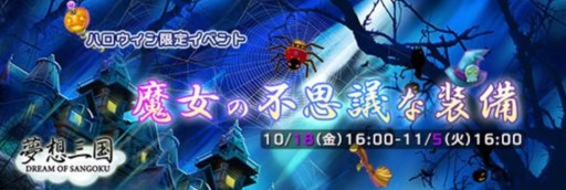 画像ギャラリー No.003のサムネイル画像 / 「無敵三国」など6タイトルで，ハロウィン限定イベントが本日より開催