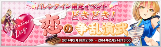 画像ギャラリー No.001のサムネイル画像 / 「大将軍」バレンタイン限定イベント「ドキドキ!恋の争乱演武!!」を開催