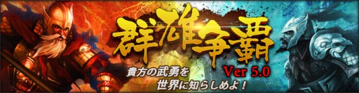 画像ギャラリー No.002のサムネイル画像 / 「大将軍」に近日実装されるバージョン「群雄争覇」の内容が一部公開