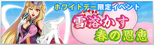 画像ギャラリー No.001のサムネイル画像 / 「大将軍」,ホワイトデーイベントが本日スタート。新規登録キャンペーンも開催