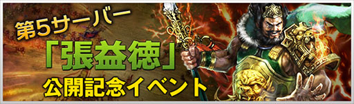 画像ギャラリー No.002のサムネイル画像 / 「大将軍」,第5サーバー「張益徳」が本日オープン。10大イベントを開催
