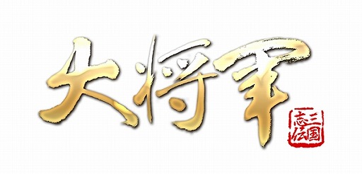 画像ギャラリー No.009のサムネイル画像 / 「大将軍」,新サーバー「周公瑾」を6月27日に追加。記念キャンペーンを実施