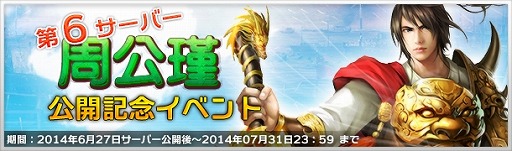画像ギャラリー No.010のサムネイル画像 / 「大将軍」,新サーバー「周公瑾」を6月27日に追加。記念キャンペーンを実施