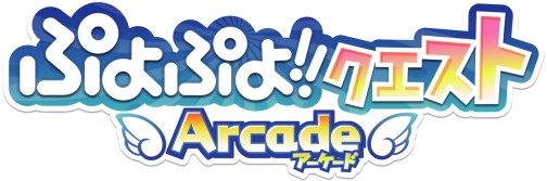 画像ギャラリー No.002のサムネイル画像 / “基本プレイ無料”のアーケードゲーム「ぷよぷよ!!クエスト アーケード」。ロケテスト会場で,プロデューサー渡邉氏にその狙いを聞いてみた