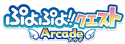 画像ギャラリー No.002のサムネイル画像 / アーケード初の基本プレイ無料作品「ぷよぷよ!!クエスト アーケード」の稼働が本日スタート