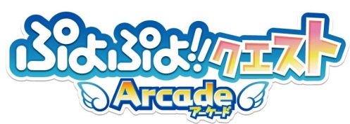 画像ギャラリー No.001のサムネイル画像 / 「ぷよぷよ!!クエスト アーケード」と「ぷよぷよ!!クエスト」で連動キャンペーン