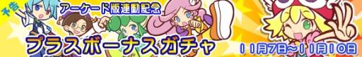 画像ギャラリー No.002のサムネイル画像 / 「ぷよぷよ!!クエスト アーケード」と「ぷよぷよ!!クエスト」で連動キャンペーン