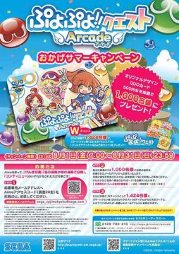 画像ギャラリー No.001のサムネイル画像 / 「ぷよぷよ!!クエスト アーケード」記念キャンペーンでアイテム&グッズを入手