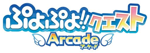 画像ギャラリー No.002のサムネイル画像 / 「ぷよぷよ!!クエスト アーケード」記念キャンペーンでアイテム&グッズを入手