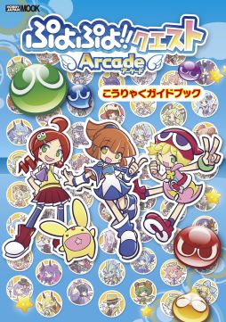 画像ギャラリー No.002のサムネイル画像 / 「ぷよぷよ!!クエスト アーケード」全カードデータを収録したガイドブックが発売