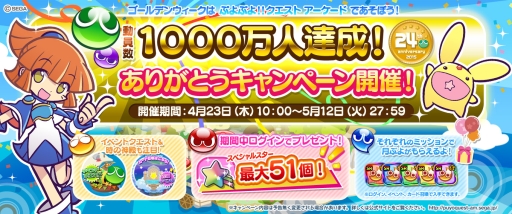 画像ギャラリー No.002のサムネイル画像 / 「ぷよぷよ!!クエスト アーケード」で動員数1000万人達成記念のキャンペーン
