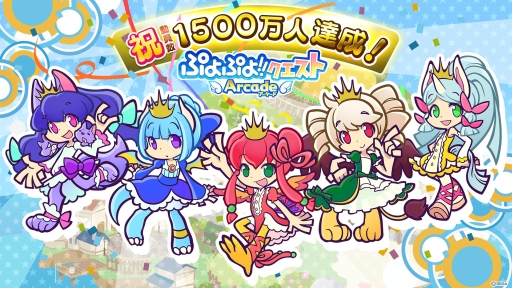 画像ギャラリー No.001のサムネイル画像 / 「ぷよぷよ!!クエスト アーケード」動員数1500万人を記念したキャンペーン