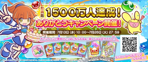 画像ギャラリー No.002のサムネイル画像 / 「ぷよぷよ!!クエスト アーケード」動員数1500万人を記念したキャンペーン