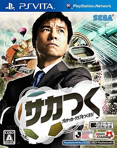画像ギャラリー No.002のサムネイル画像 / 「サカつく プロサッカークラブをつくろう!」のパッケージデザインが公開。元サッカー日本代表の中山雅史氏がスーツ姿の熱血監督に