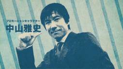 画像ギャラリー No.001のサムネイル画像 / 「サカつく」中山雅史さんが登場するメイキング映像を本日公開