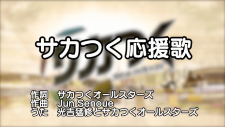 画像ギャラリー No.001のサムネイル画像 / 「サカつく プロサッカークラブをつくろう!」の魅力を歌詞に込めた「サカつく応援歌」が公開に