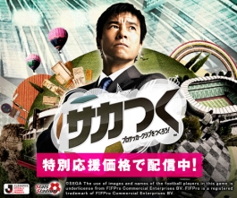 画像ギャラリー No.001のサムネイル画像 / PS3/PS Vita「サカつく」,PSP「サカつく8」のDL版が6月3日に価格改定