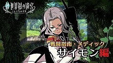 画像ギャラリー No.001のサムネイル画像 / 「新・世界樹の迷宮 ミレニアムの少女」,新PV「サイモン編」が公開に。回復スキルを駆使する職業“メディック”を紹介