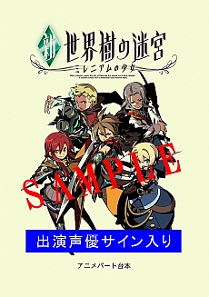 画像ギャラリー No.002のサムネイル画像 / 「新・世界樹の迷宮 ミレニアムの少女」，発売記念抽選会を6月27日に実施。サイン入りの台本/B2ポスター/色紙などが当たる