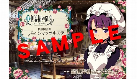 画像ギャラリー No.006のサムネイル画像 / 「新・世界樹の迷宮 ミレニアムの少女」，限定グッズの販売や描き下ろしイラストなどが展示される店舗タイアップイベントの開催が決定