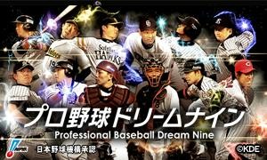 画像ギャラリー No.010のサムネイル画像 / 「プロ野球ドリームナイン SUPERSTARS」「プロ野球ドリームナイン」の2014年シーズンが幕開け。新たな機能なども追加に