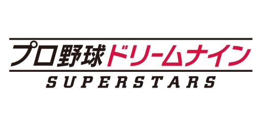 画像ギャラリー No.015のサムネイル画像 / 「プロ野球ドリームナイン SUPERSTARS」，プロ野球OB12名の座談会を配信