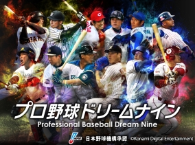 画像ギャラリー No.002のサムネイル画像 / 「プロ野球ドリームナイン」シリーズがプロ野球開幕に合わせてパワーアップ