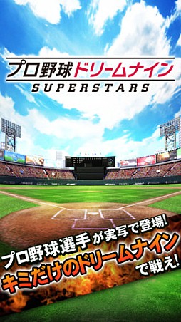 プロ野球ドリームナイン SUPERSTARS