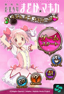 画像ギャラリー No.001のサムネイル画像 / 劇場版「魔法少女まどか☆マギカ」のiOS向けパズルゲームが配信スタート