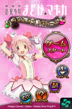 魔法少女まどかマギカ パズル オブ メモリーズ