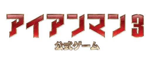画像ギャラリー No.004のサムネイル画像 / 映画「アイアンマン3」のその後を描いたスマホ向けゲームが配信中