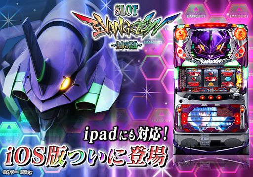 画像ギャラリー No.001のサムネイル画像 / iOS版パチスロアプリ「ヱヴァ〜生命の鼓動〜」が配信開始。実機演出を再現