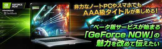 画像ギャラリー No.011のサムネイル画像 / 【PR】非力なノートPCやスマホでもAAA級タイトルが楽しめる! ベータ版サービスが始まる「GeForce NOW」の魅力を改めて伝えたい