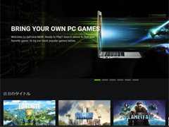 実は非対応タイトルも動く？「GeForce NOW Powered by SoftBank」のベータ版サービスを使ってみた