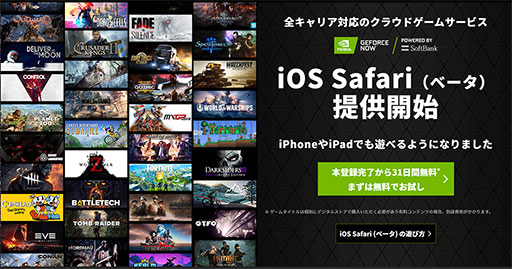 画像ギャラリー No.001のサムネイル画像 / 「GeForce NOW Powered by SoftBank」がiPhoneやiPadでも利用可能に