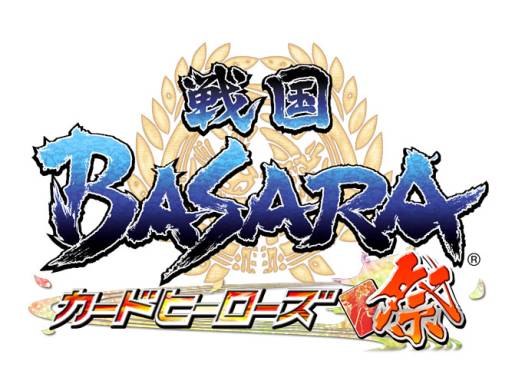 画像ギャラリー No.001のサムネイル画像 / 「バサラ祭2013 〜春の陣〜」で発表された「戦国BASARA」関連情報を掲載