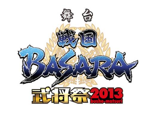 画像ギャラリー No.010のサムネイル画像 / 「バサラ祭2013 〜春の陣〜」で発表された「戦国BASARA」関連情報を掲載