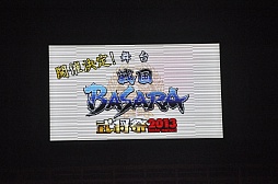 画像ギャラリー No.024のサムネイル画像 / 声優陣や舞台版のキャスト,さらに西川貴教さんも登場。トークにライブ,新作発表と盛り上がった「バサラ祭2013 〜春の陣〜」初日の模様をレポート