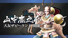 画像ギャラリー No.003のサムネイル画像 / 「戦国BASARA4」，本日から発売日までプレイムービーを連続公開。第1弾は山中鹿之介をピックアップ