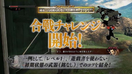 画像ギャラリー No.005のサムネイル画像 / 「戦国BASARA4」自らに難題を課す「合戦チャレンジ」のプレイ動画2本が公開