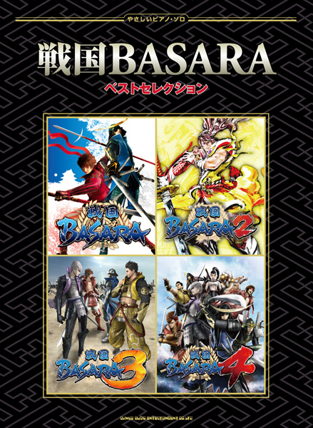 画像ギャラリー No.001のサムネイル画像 / 「戦国BASARA」シリーズのピアノ楽譜が登場。タイアップ曲など全15曲を収録