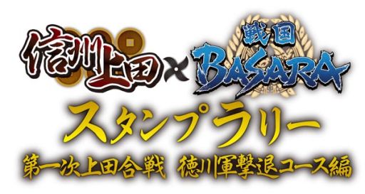 画像ギャラリー No.002のサムネイル画像 / 長野県上田市を舞台にした「戦国BASARA」のスタンプラリー「第1次上田合戦」