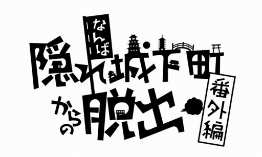画像ギャラリー No.002のサムネイル画像 / 「戦国BASARA」が「大坂なぞの乱」とコラボ。「猿飛佐助の極秘任務」が開催に